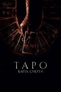 Таро: Карта смерти 